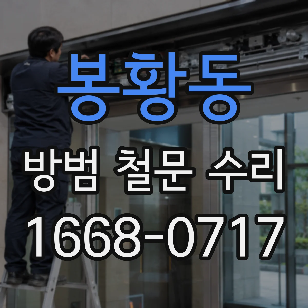 봉황동 방범 철문 수리
