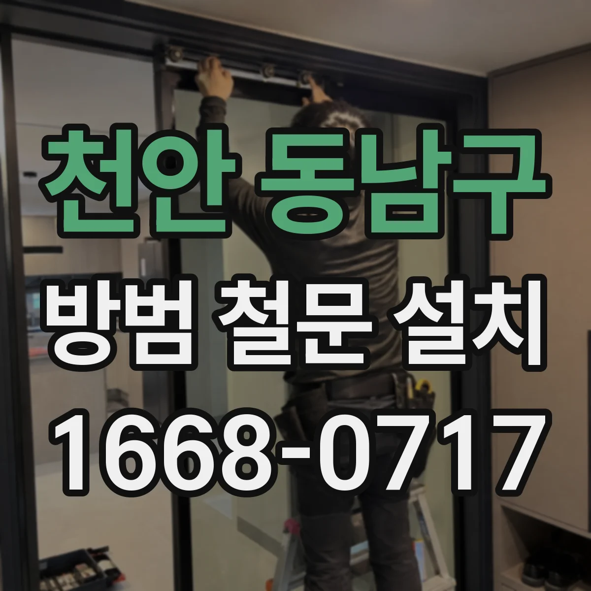 천안 동남구 방범 철문 설치