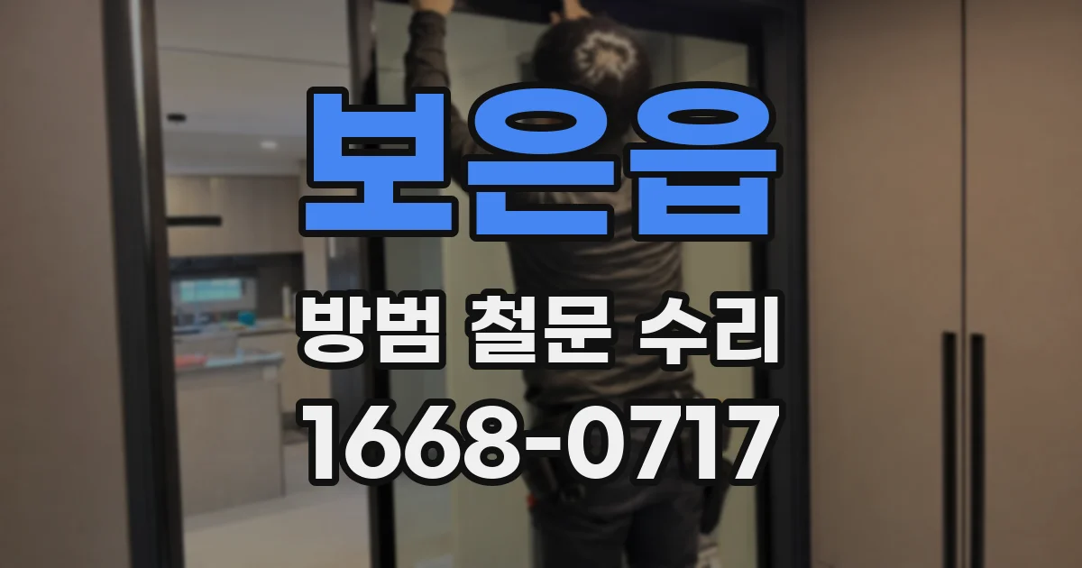 보은읍 방범 철문 수리