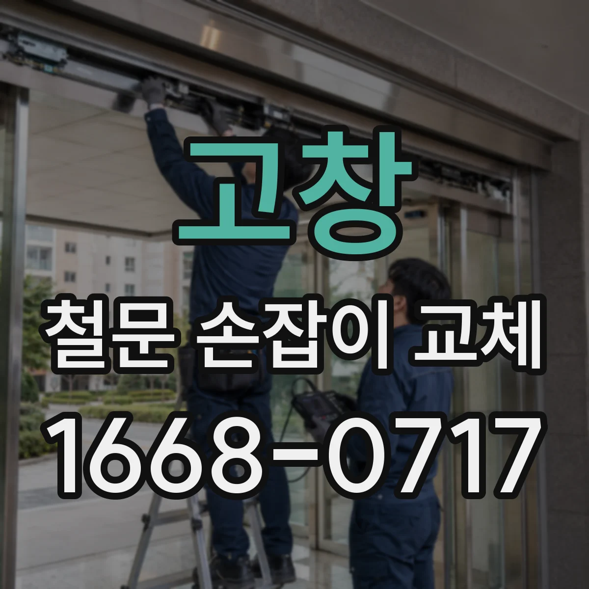 고창 철문 손잡이 교체