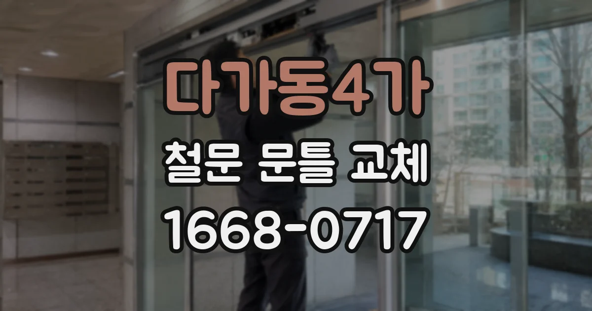 다가동4가 철문 문틀 교체