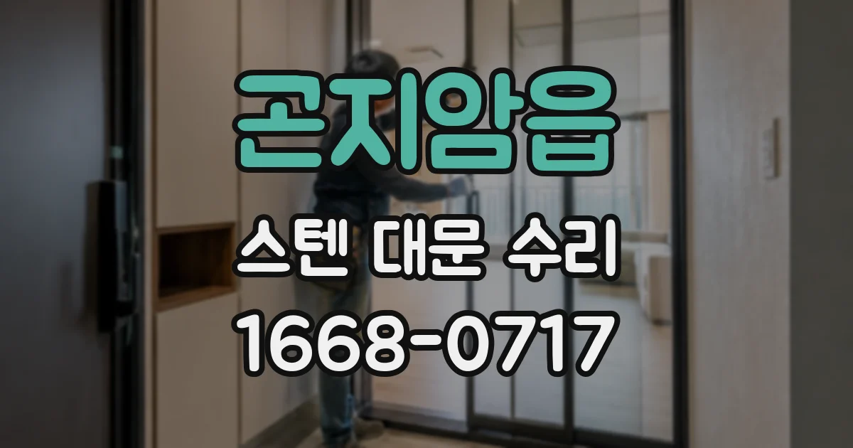 곤지암읍 스텐 대문 수리