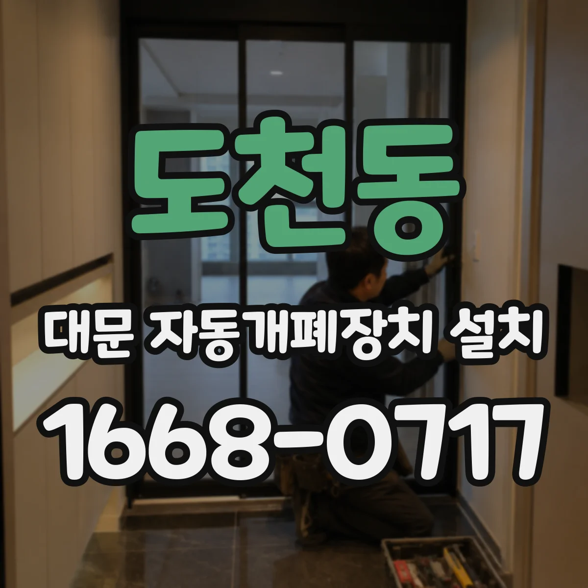 도천동 대문 자동개폐장치 설치