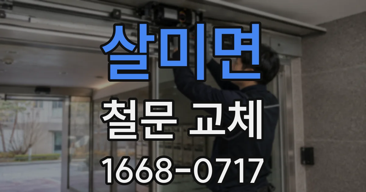 살미면 철문 교체