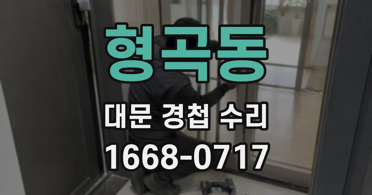 형곡동 대문 경첩 수리