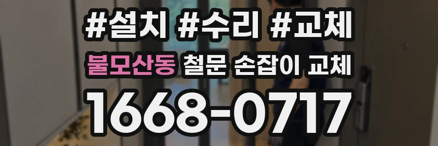 불모산동 철문 손잡이 교체