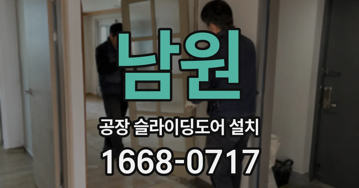 남원 공장 슬라이딩도어 설치