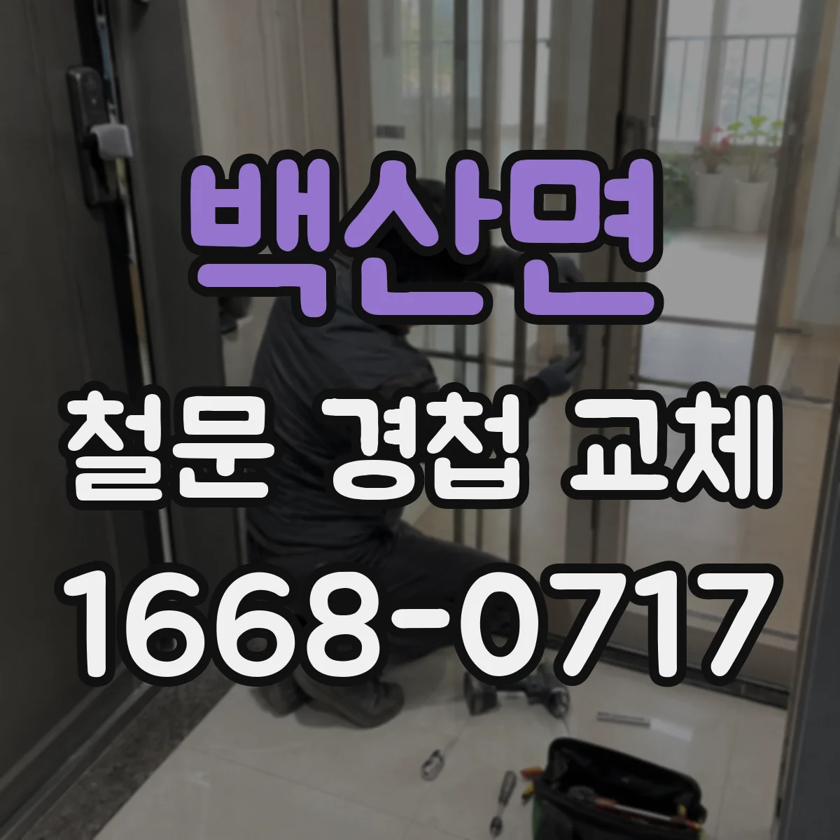 백산면 철문 경첩 교체