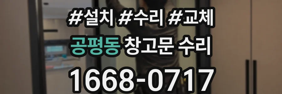 공평동 창고문 수리
