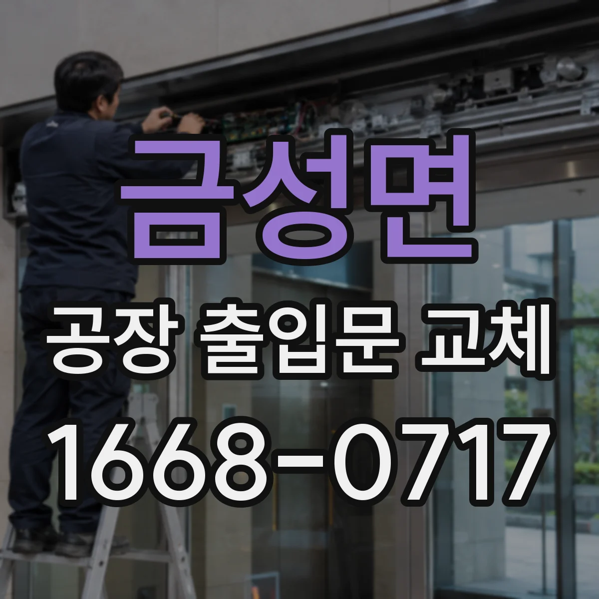 금성면 공장 출입문 교체