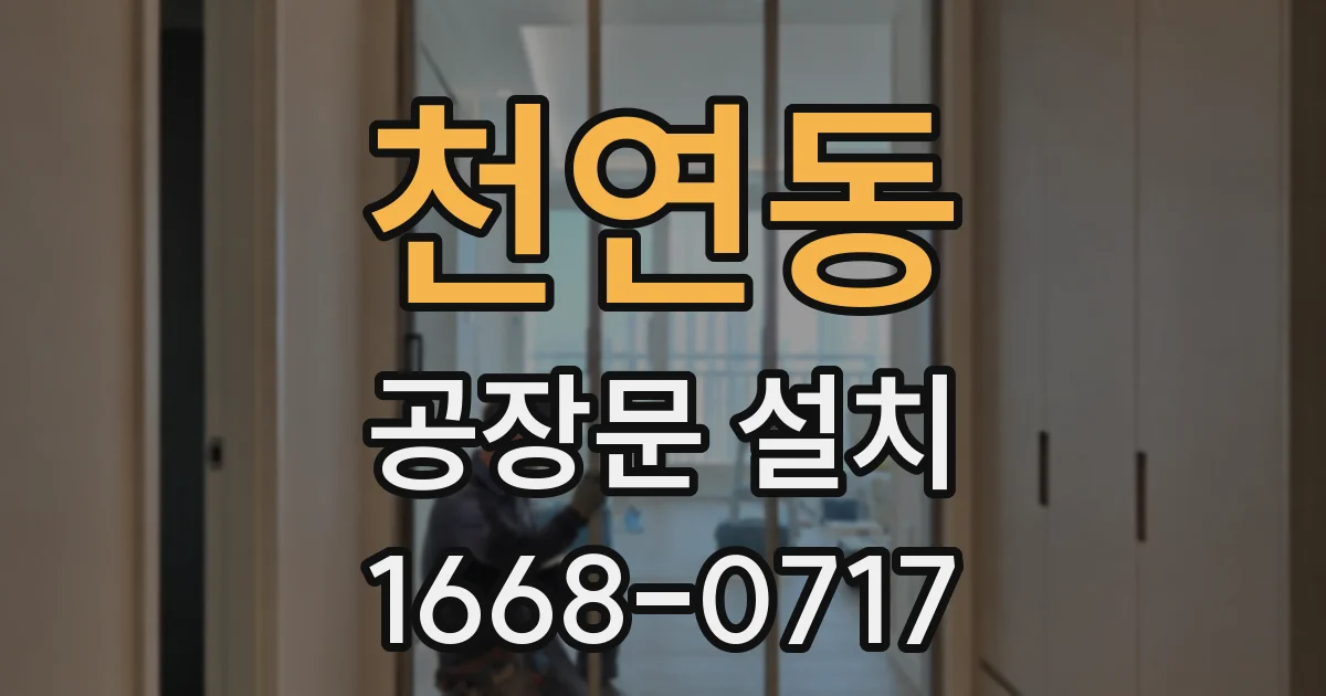 천연동 공장문 설치