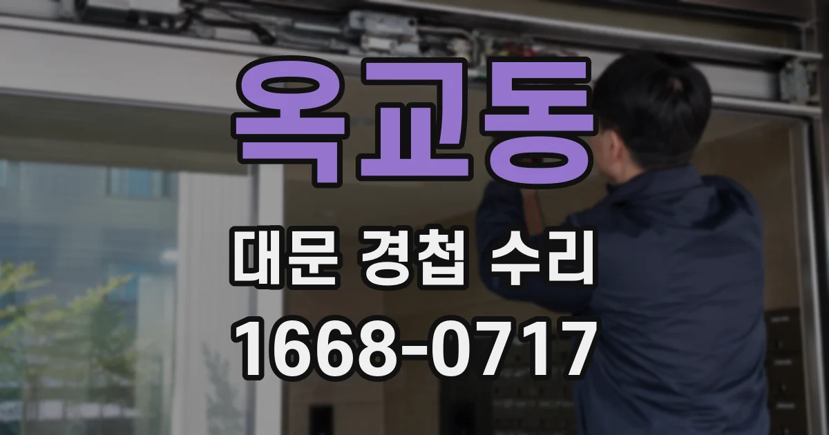 옥교동 대문 경첩 수리