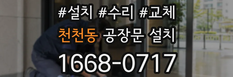 천천동 공장문 설치