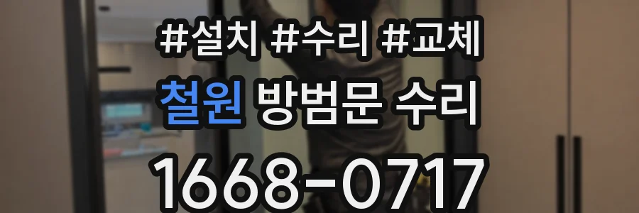 철원 방범문 수리