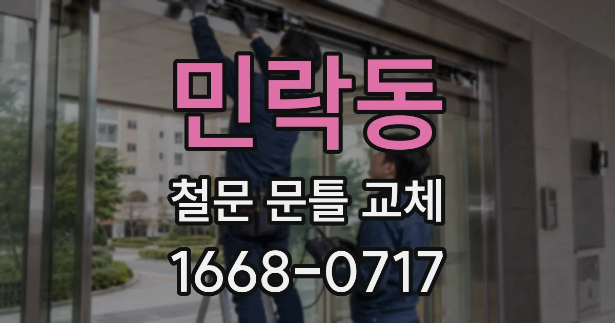민락동 철문 문틀 교체