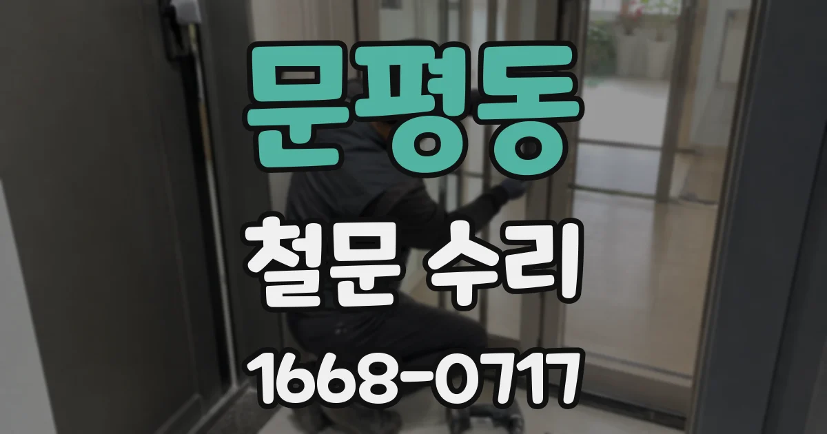 문평동 철문 수리