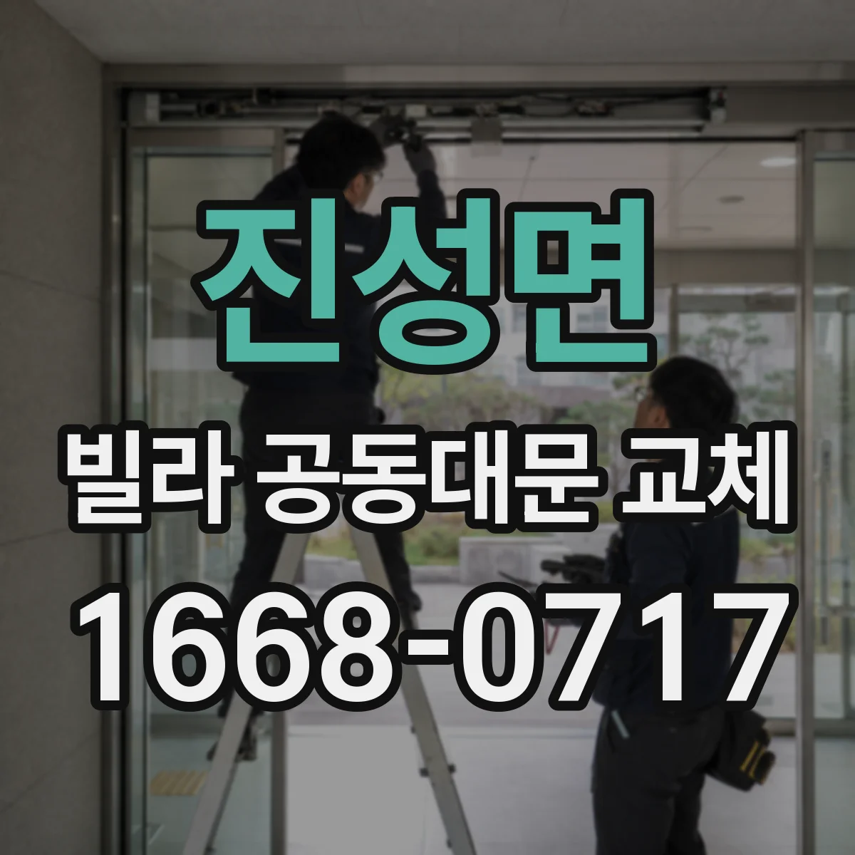 진성면 빌라 공동대문 교체