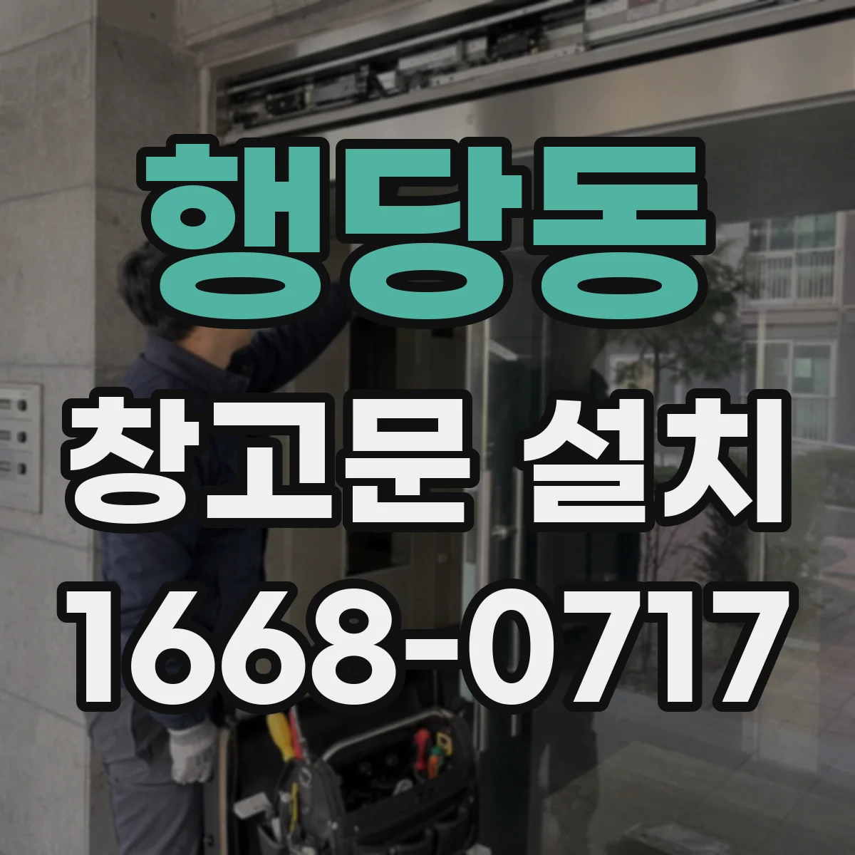 행당동 창고문 설치