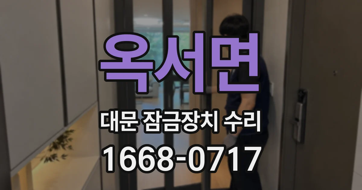 옥서면 대문 잠금장치 수리