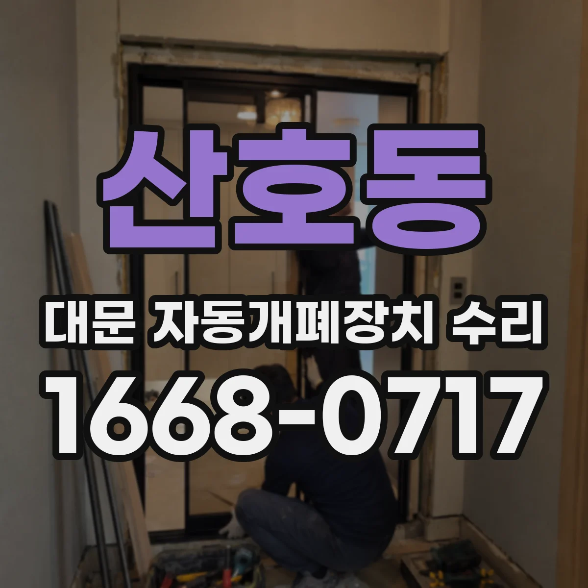 산호동 대문 자동개폐장치 수리