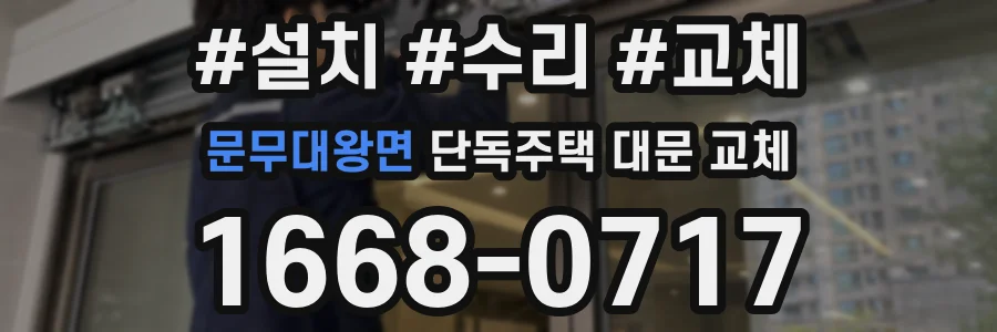 문무대왕면 단독주택 대문 교체