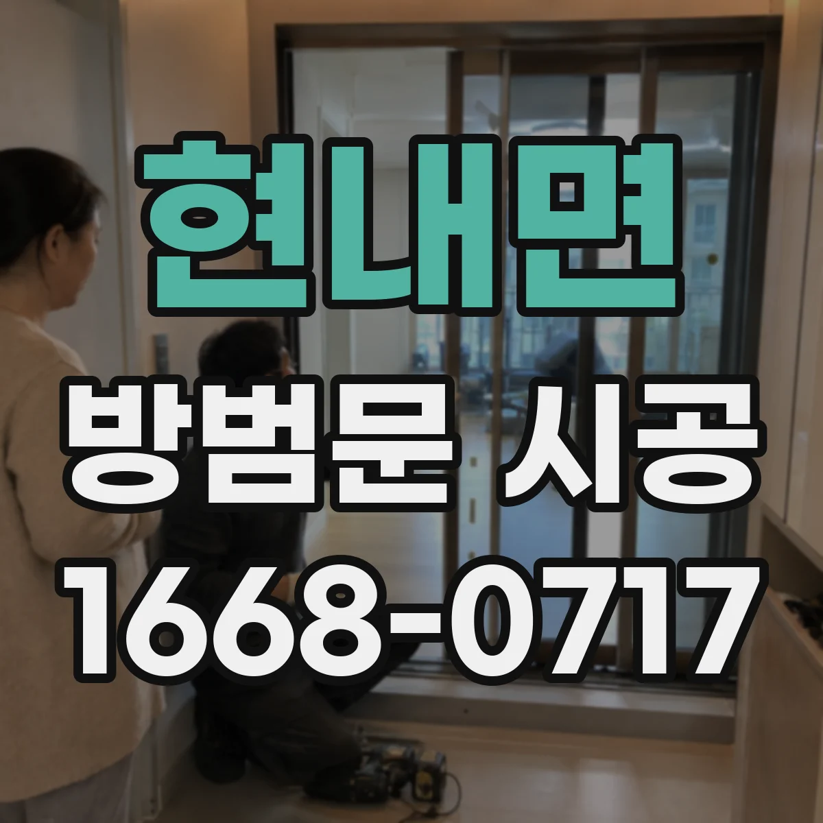 현내면 방범문 시공