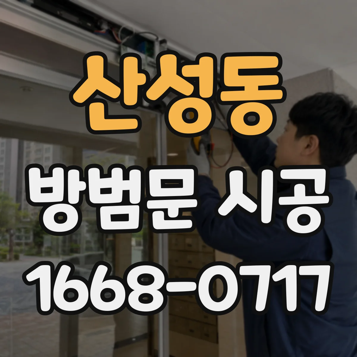 산성동 방범문 시공