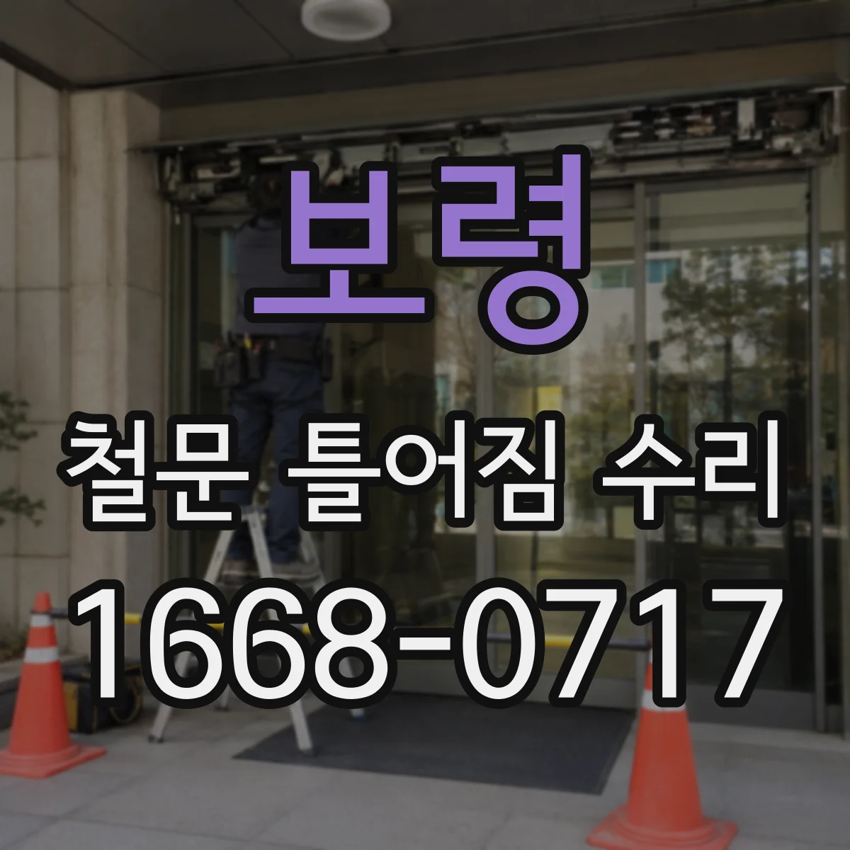 보령 철문 틀어짐 수리
