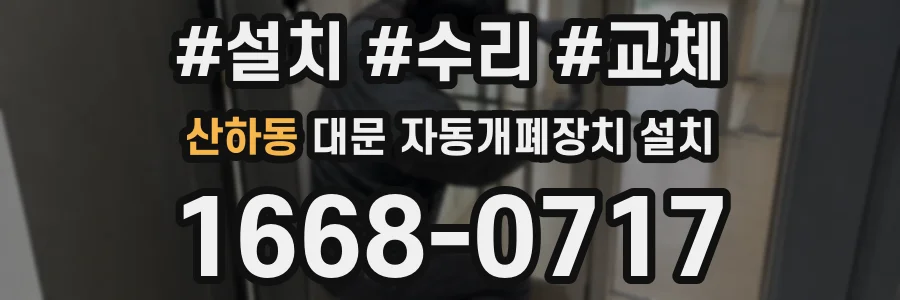 산하동 대문 자동개폐장치 설치