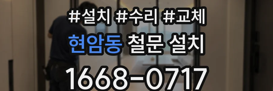 현암동 철문 설치