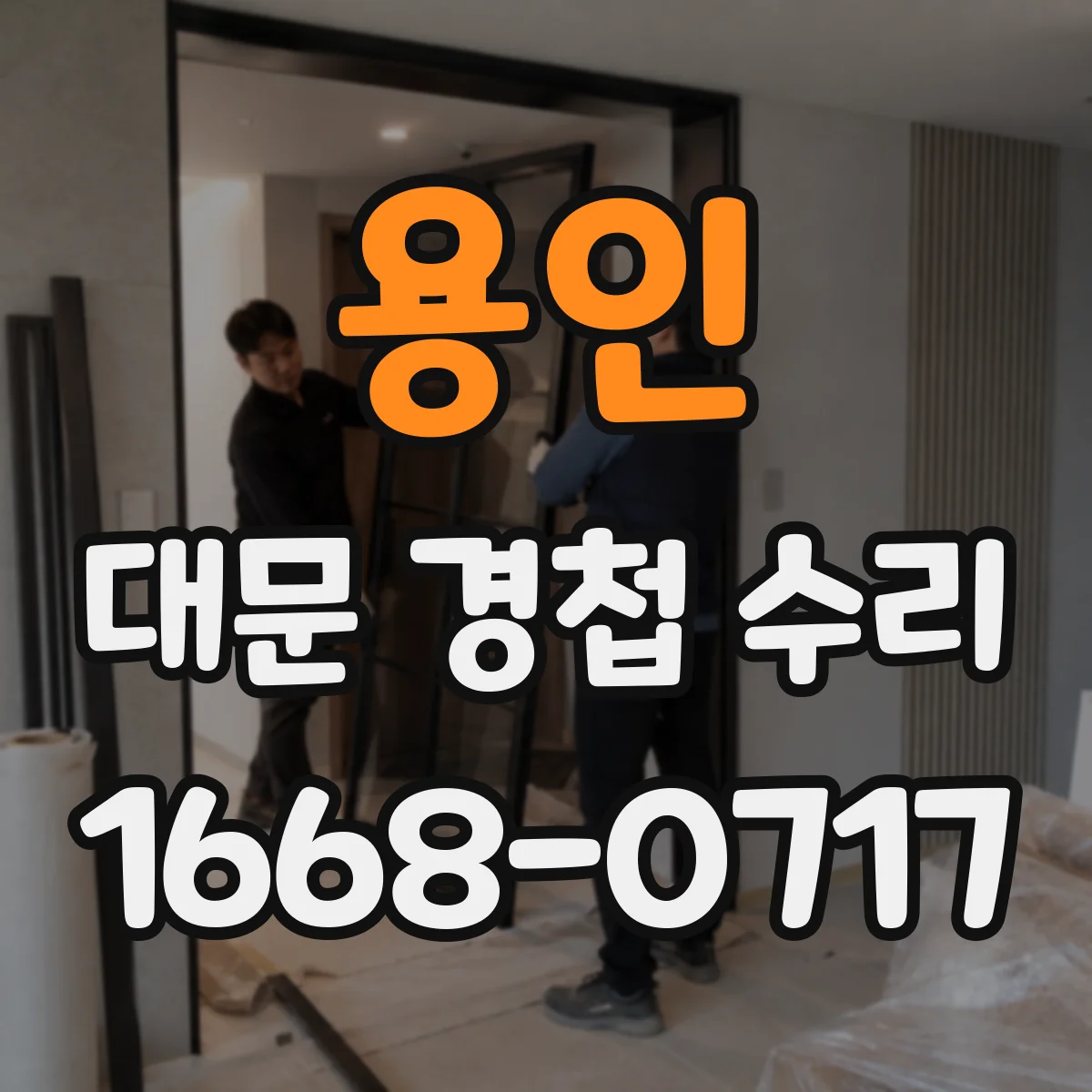 용인 대문 경첩 수리