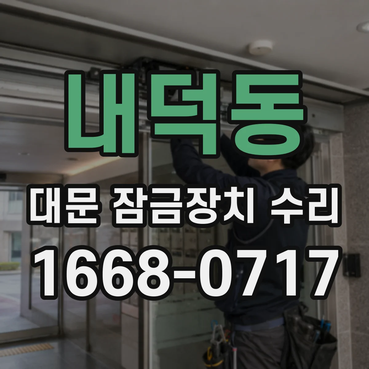 내덕동 대문 잠금장치 수리