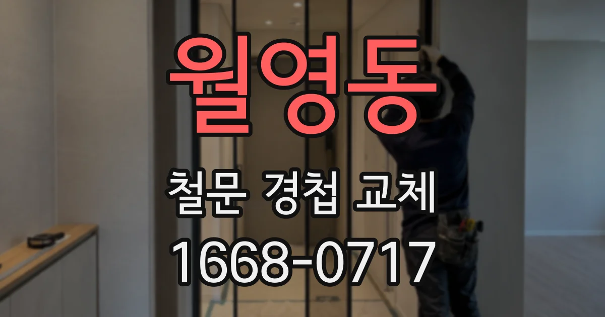 월영동 철문 경첩 교체