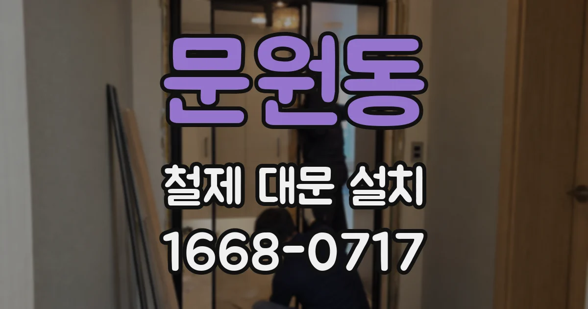 문원동 철제 대문 설치
