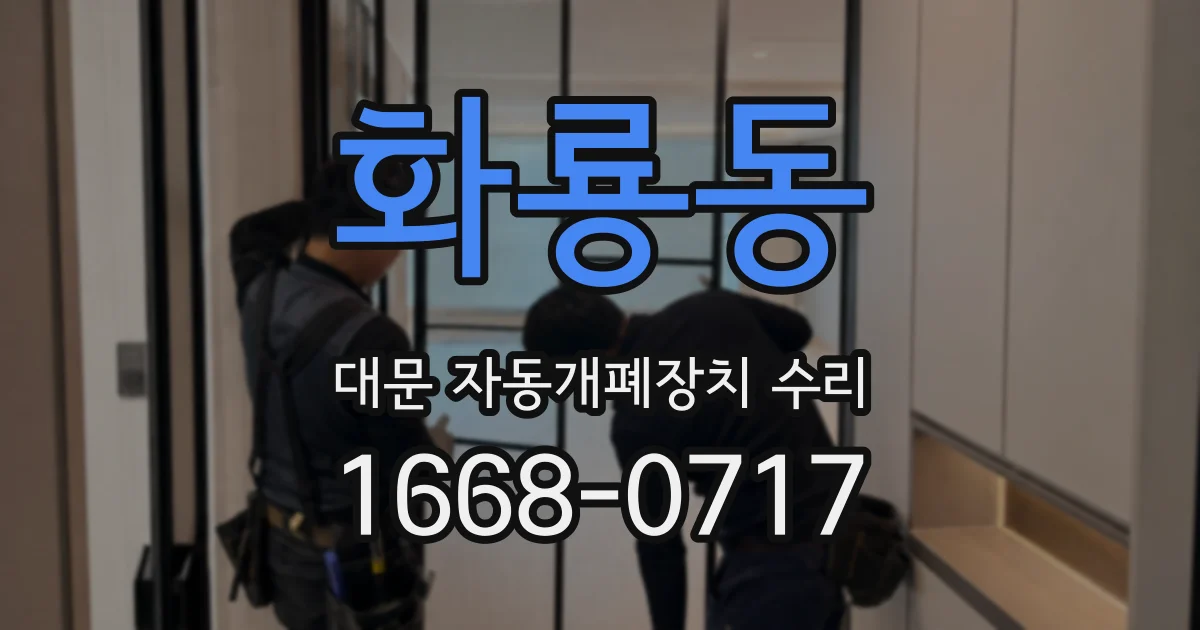 화룡동 대문 자동개폐장치 수리