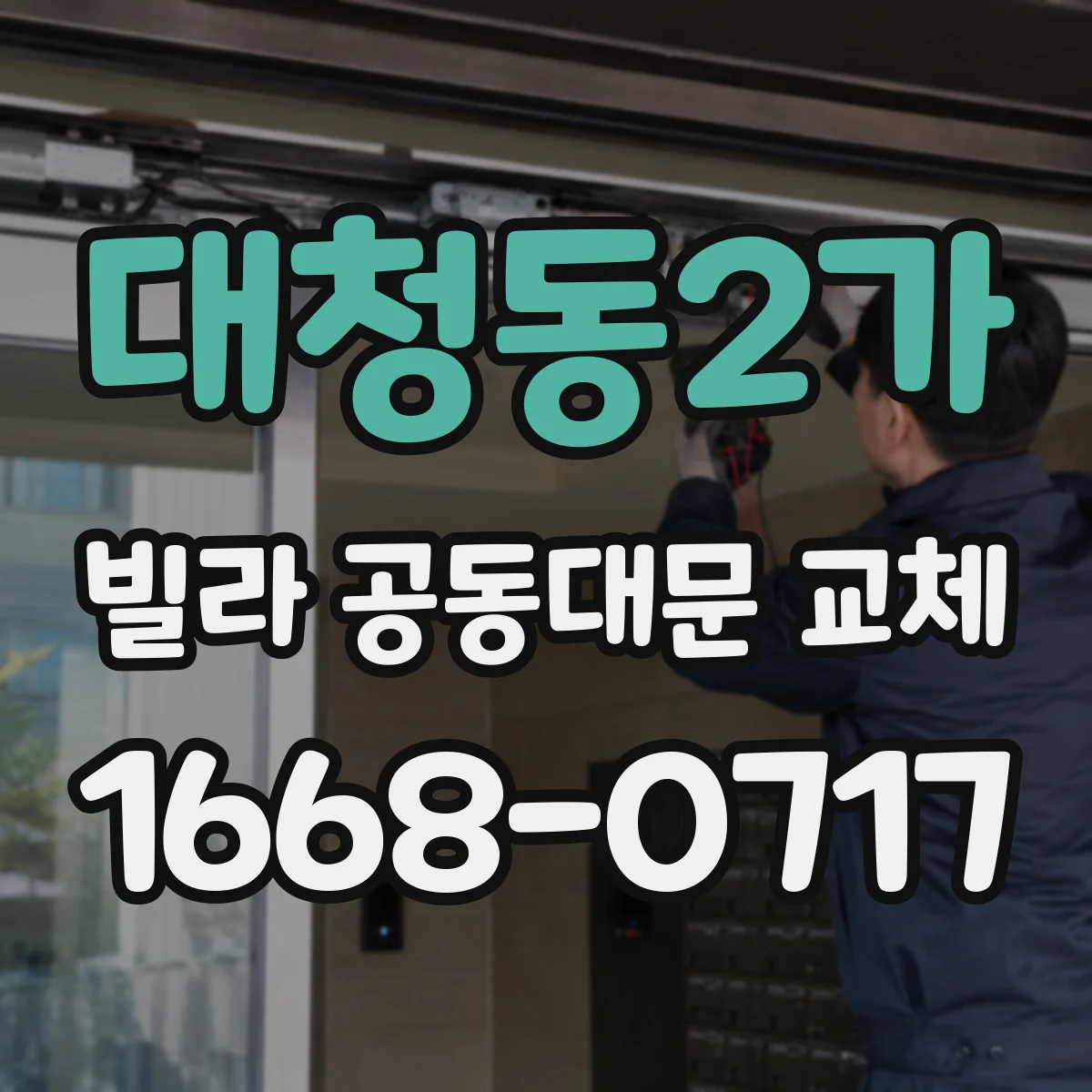 대청동2가 빌라 공동대문 교체