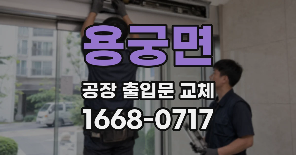 용궁면 공장 출입문 교체