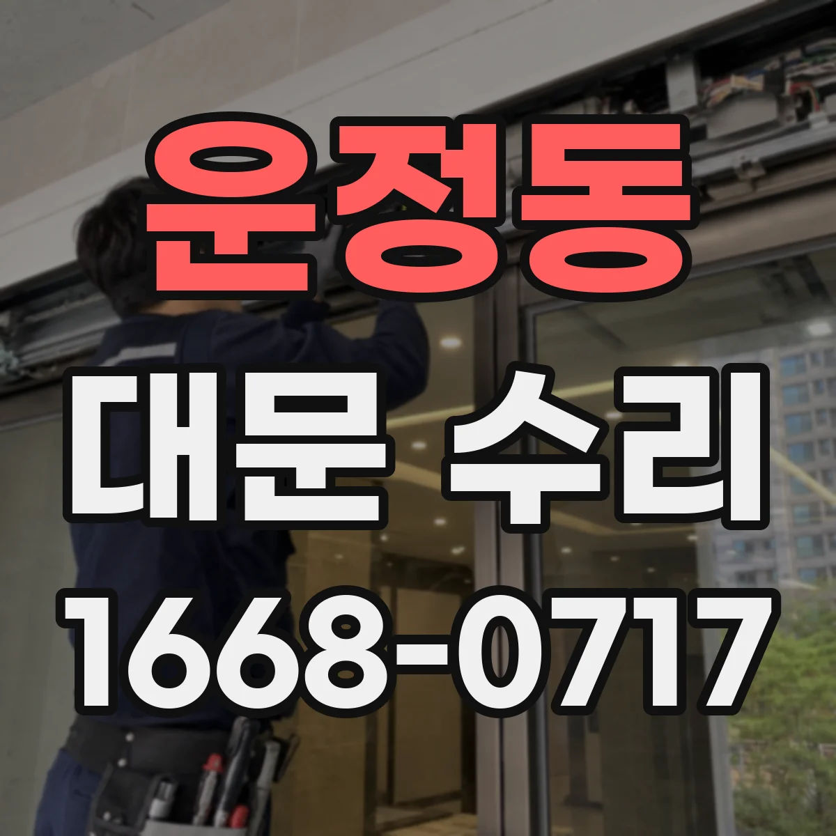 운정동 대문 수리