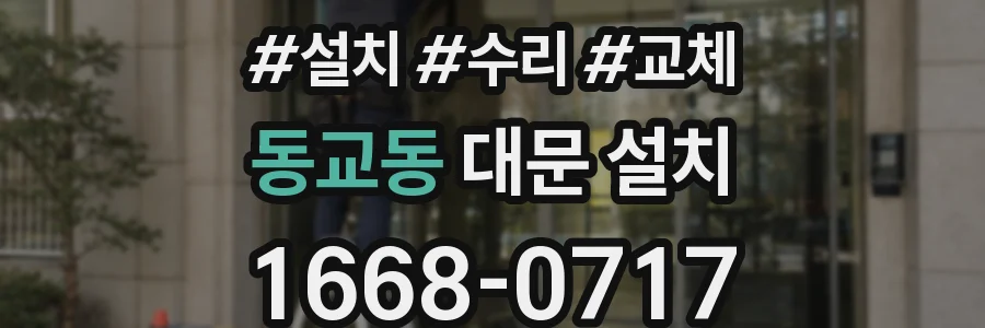 동교동 대문 설치