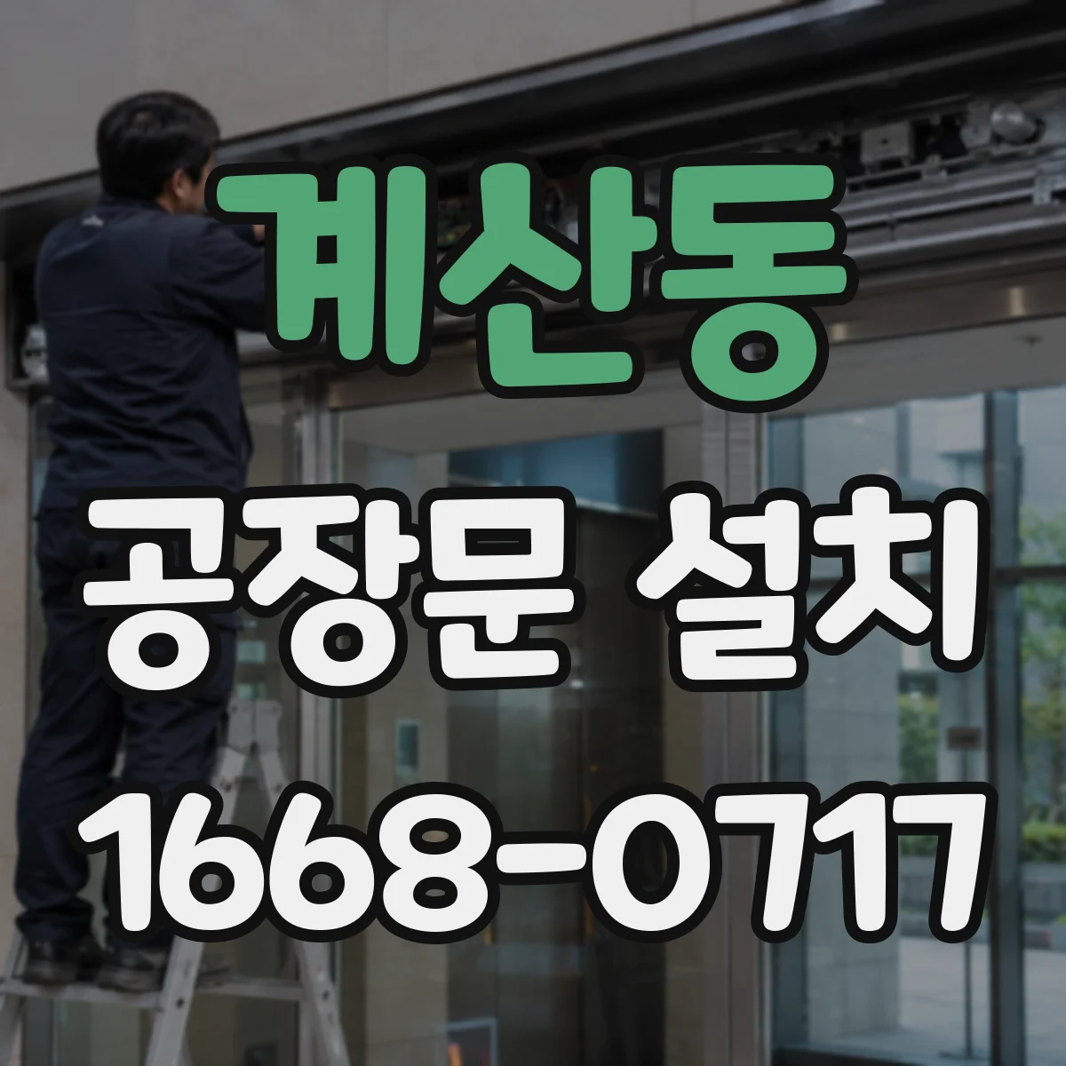 계산동 공장문 설치