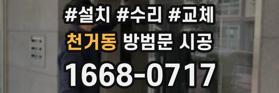 천거동 방범문 시공