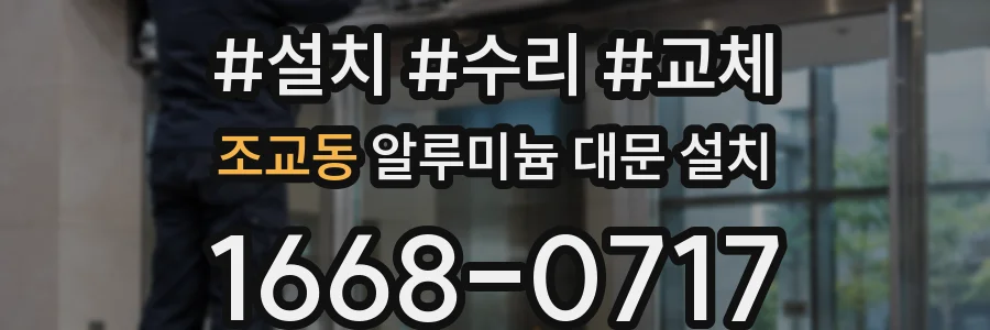 조교동 알루미늄 대문 설치