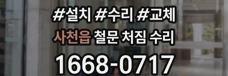 사천읍 철문 처짐 수리