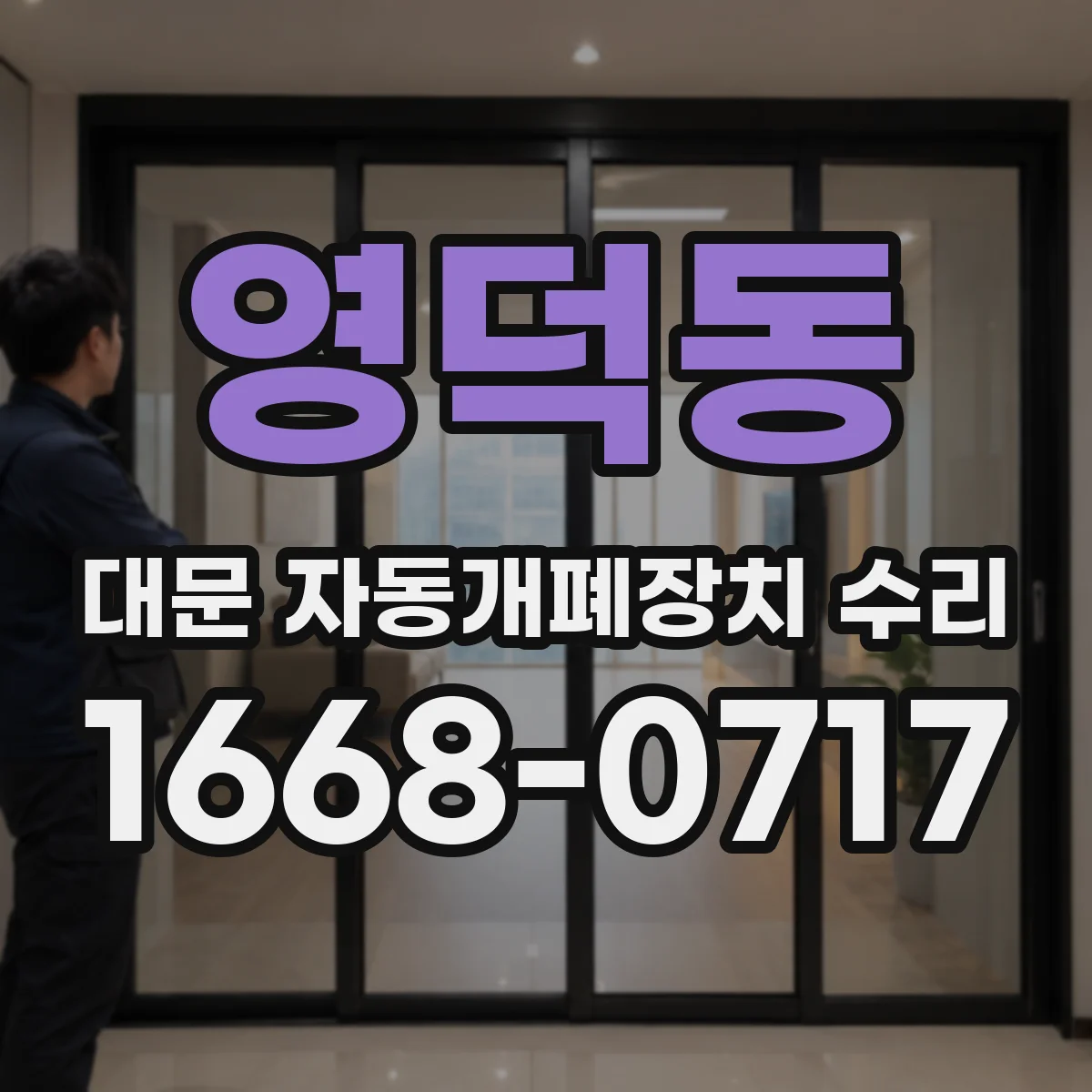 영덕동 대문 자동개폐장치 수리