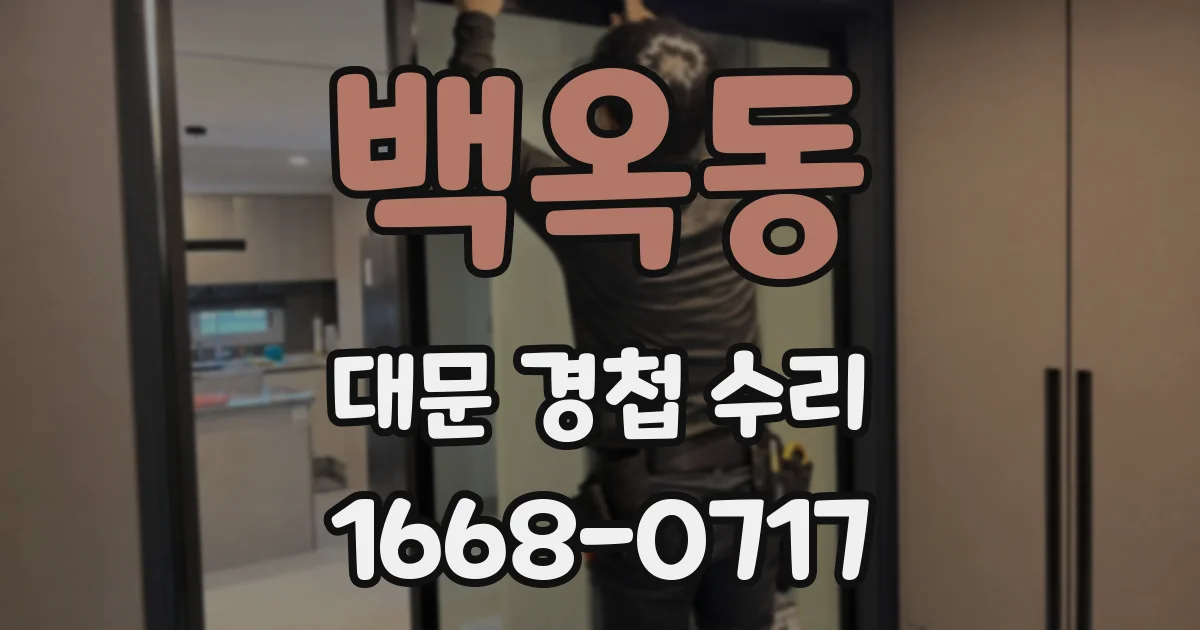 백옥동 대문 경첩 수리