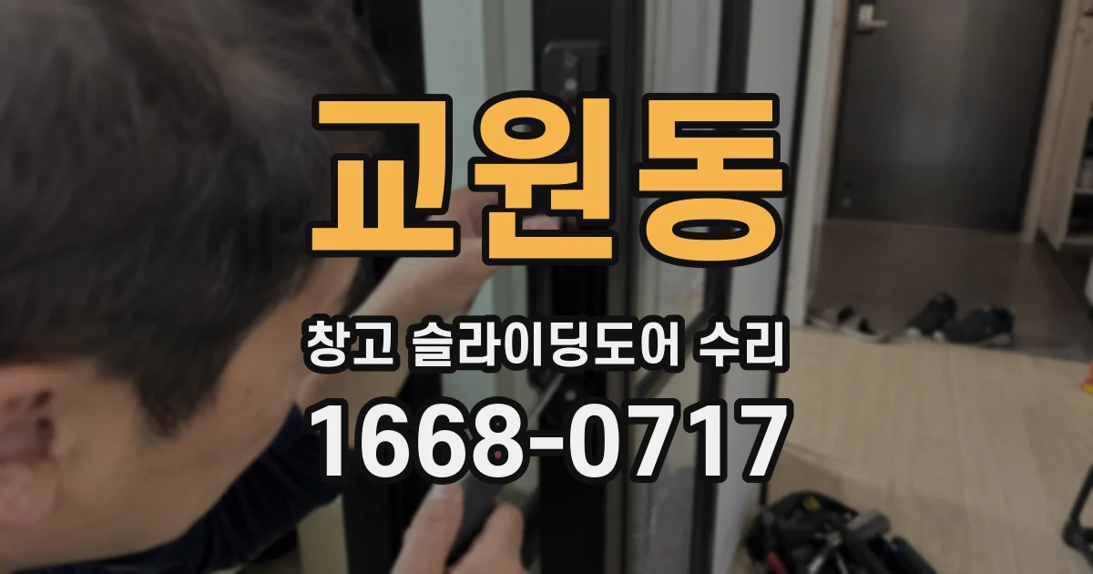교원동 창고 슬라이딩도어 수리