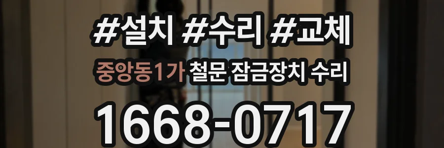 중앙동1가 철문 잠금장치 수리