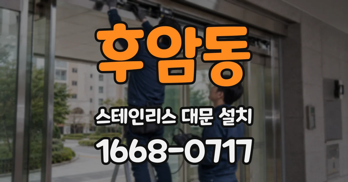후암동 스테인리스 대문 설치