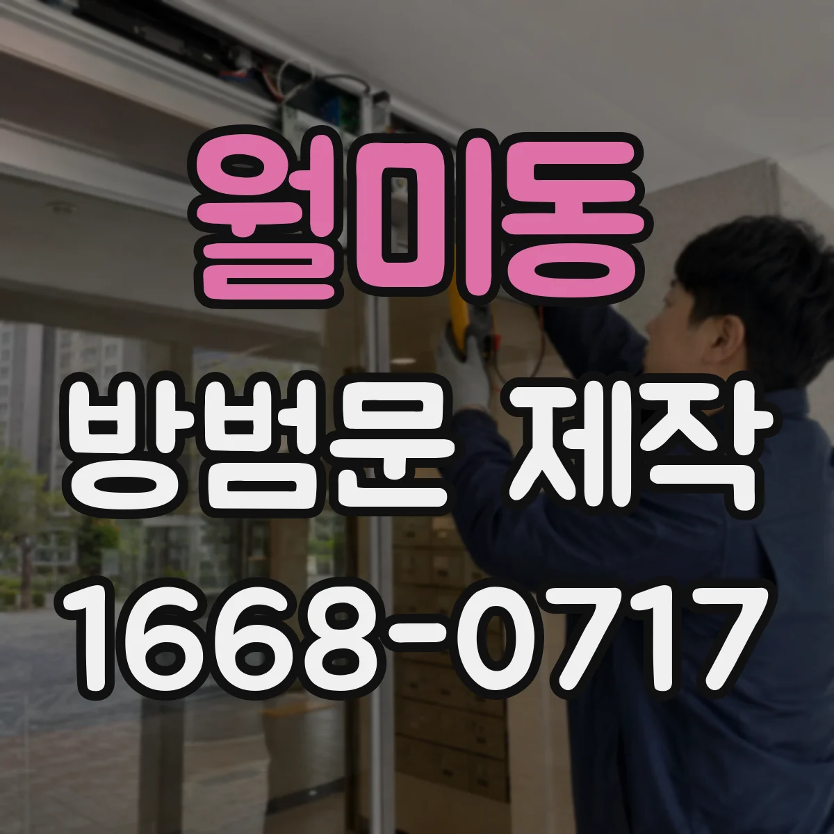 월미동 방범문 제작
