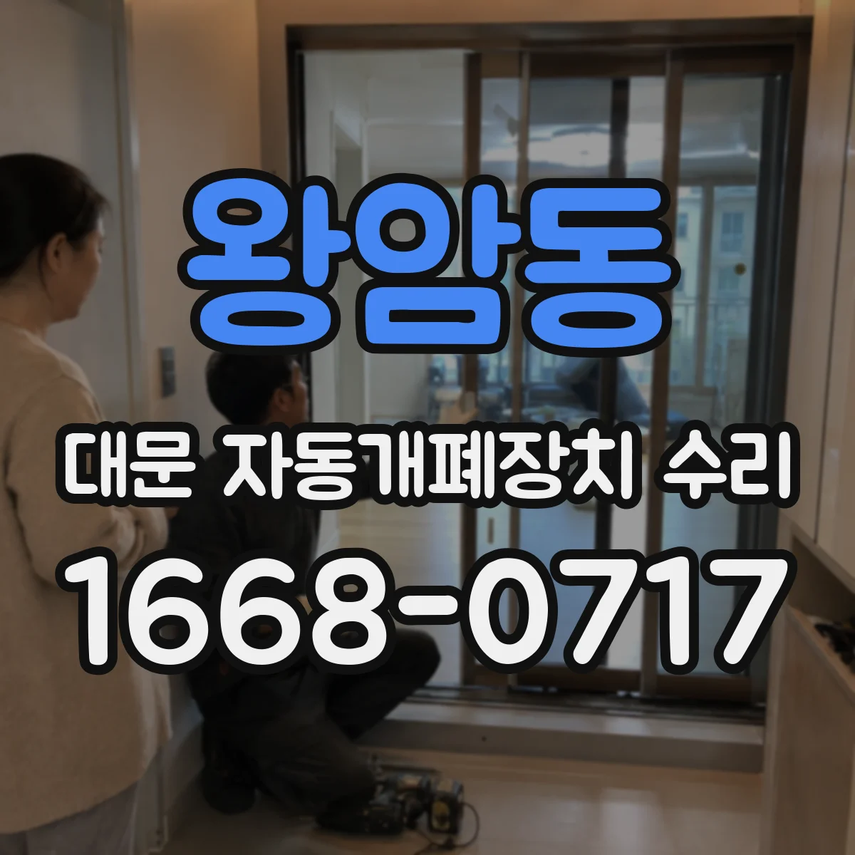 왕암동 대문 자동개폐장치 수리
